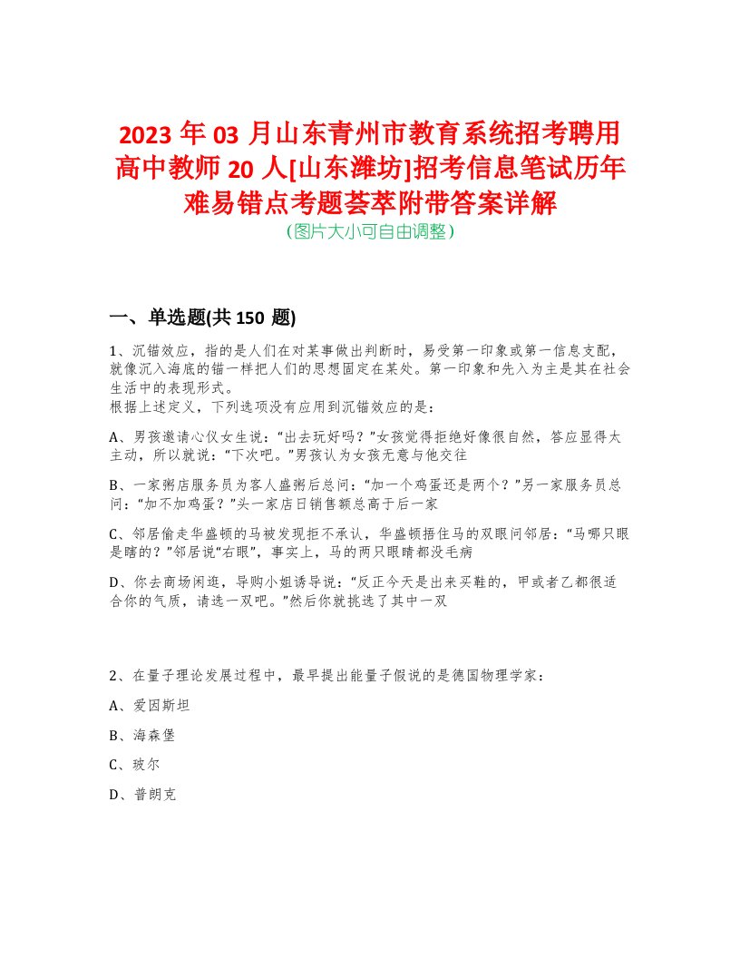 2023年03月山东青州市教育系统招考聘用高中教师20人[山东潍坊]招考信息笔试历年难易错点考题荟萃附带答案详解