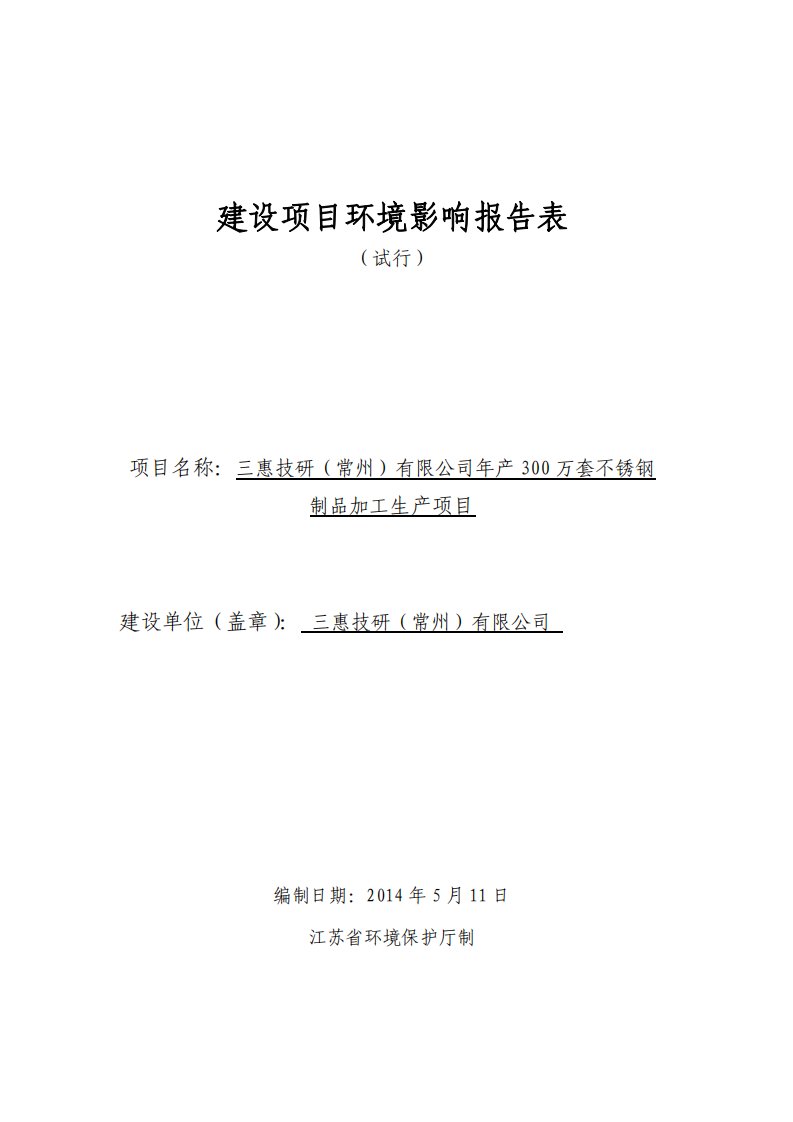 三惠技研（常州）有限公司年产300万套不锈钢制品加工生产项目环境影响报告