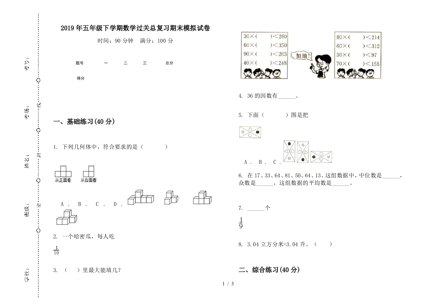 2019年五年级下学期数学过关总复习期末模拟试卷