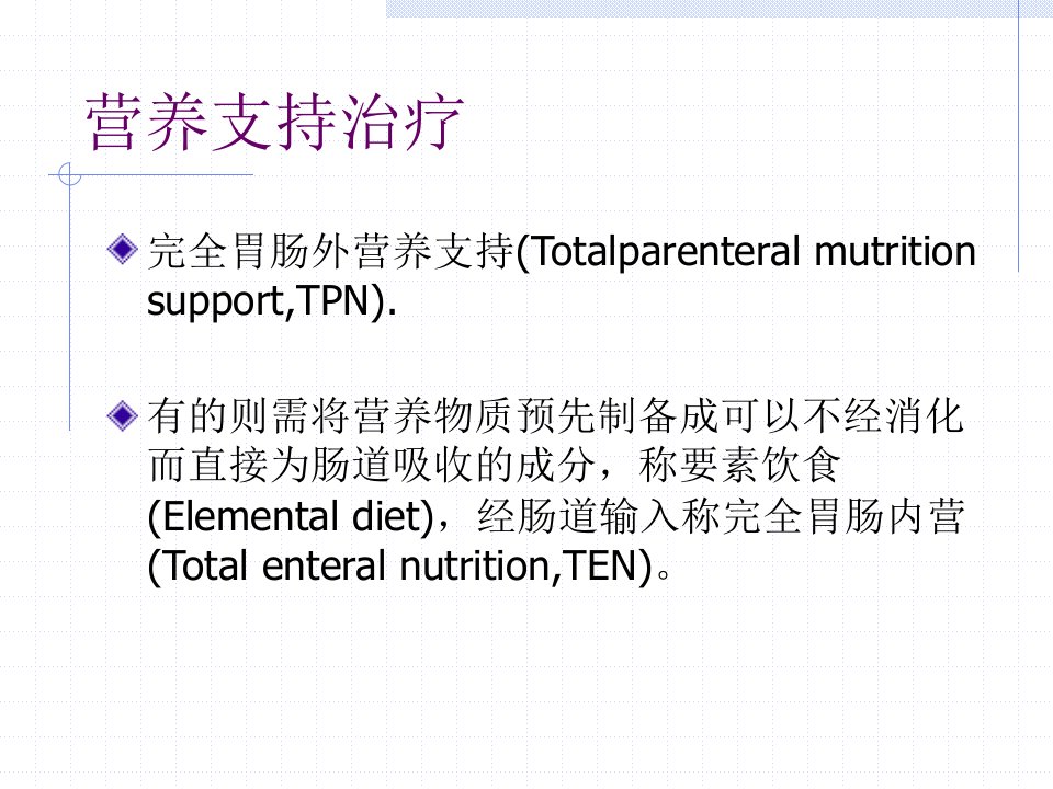 营养支持治疗