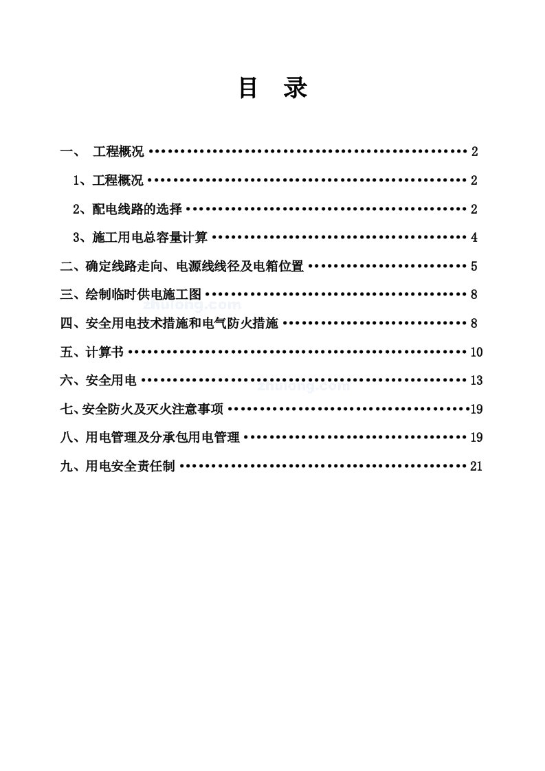 勾兑车间临时用电施工方案