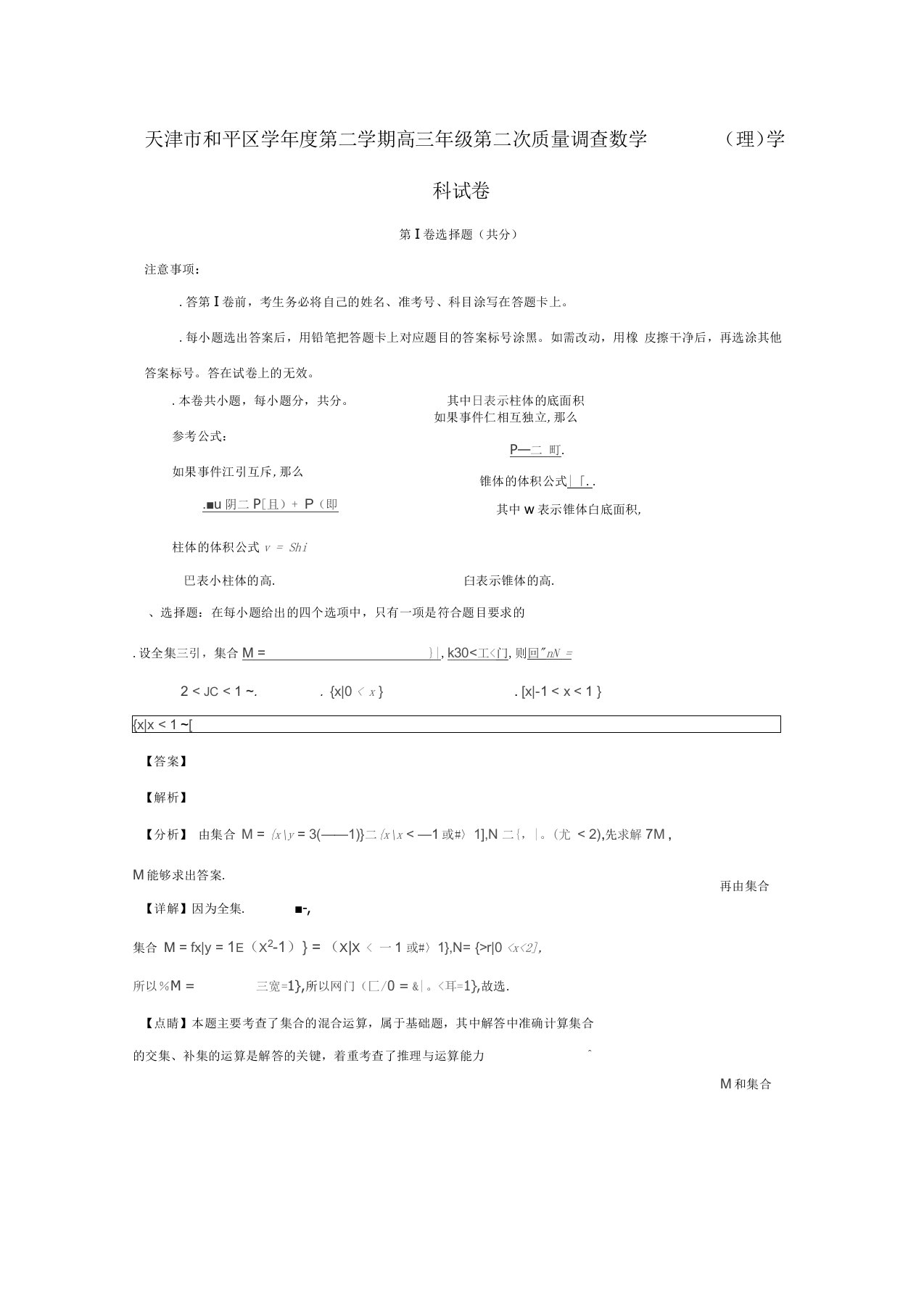 天津市和平区2019届高三数学下学期第二次质量调查试卷理(含解析)