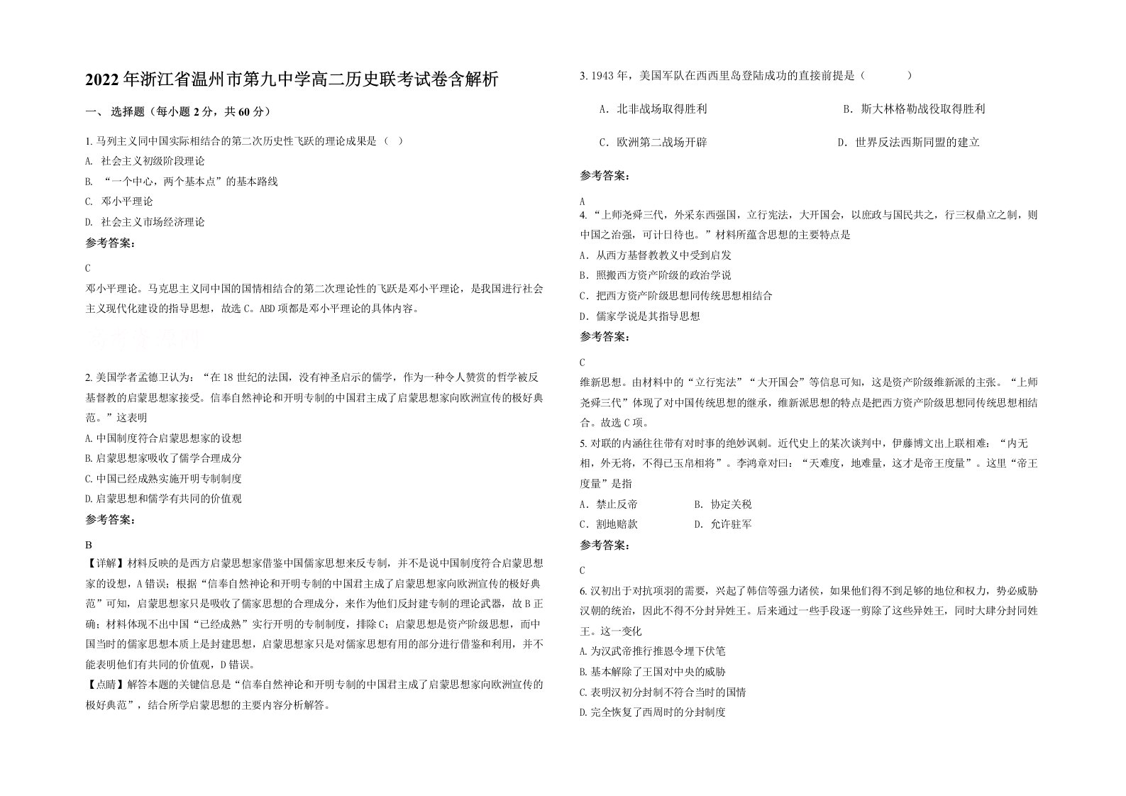 2022年浙江省温州市第九中学高二历史联考试卷含解析