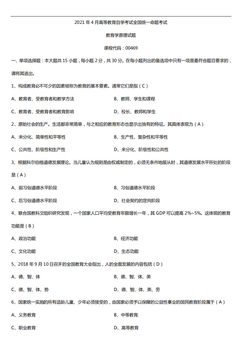 2021年4月自学考试00469教育学原理试题答案