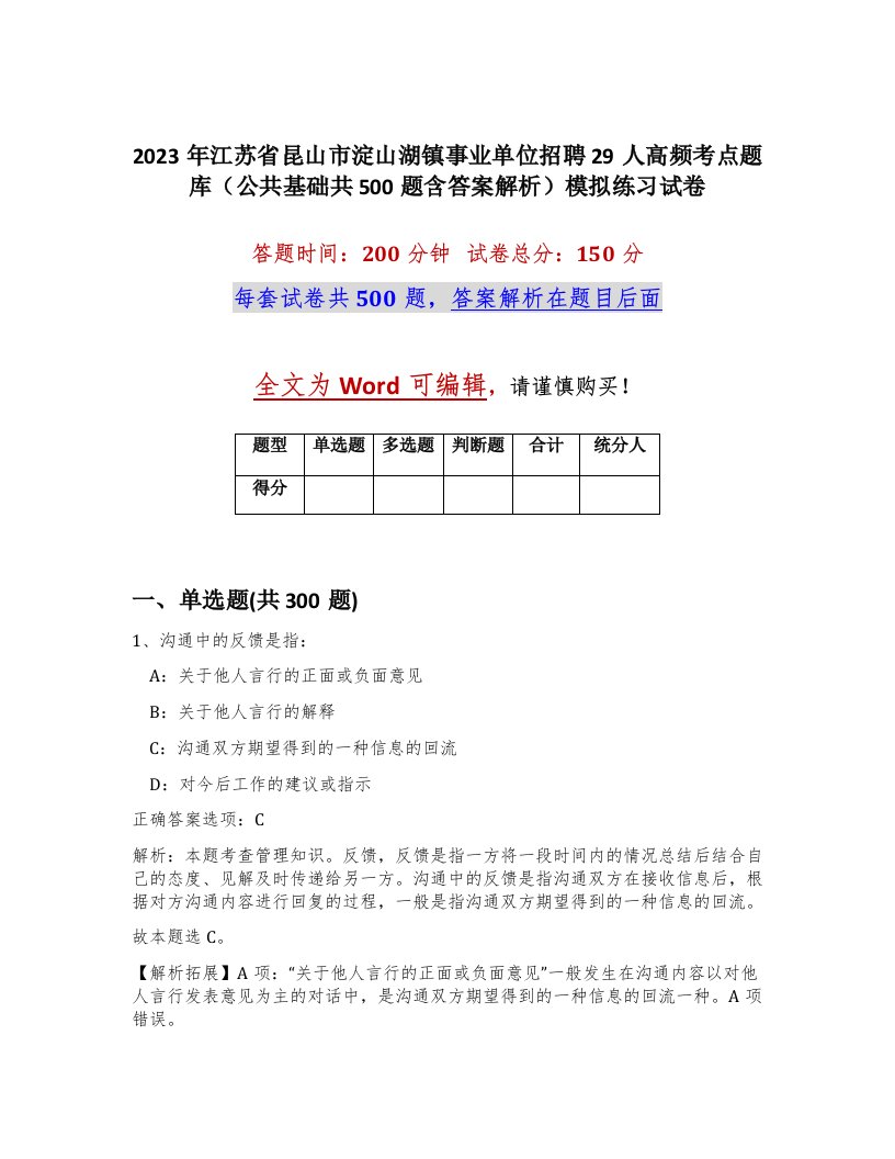 2023年江苏省昆山市淀山湖镇事业单位招聘29人高频考点题库公共基础共500题含答案解析模拟练习试卷