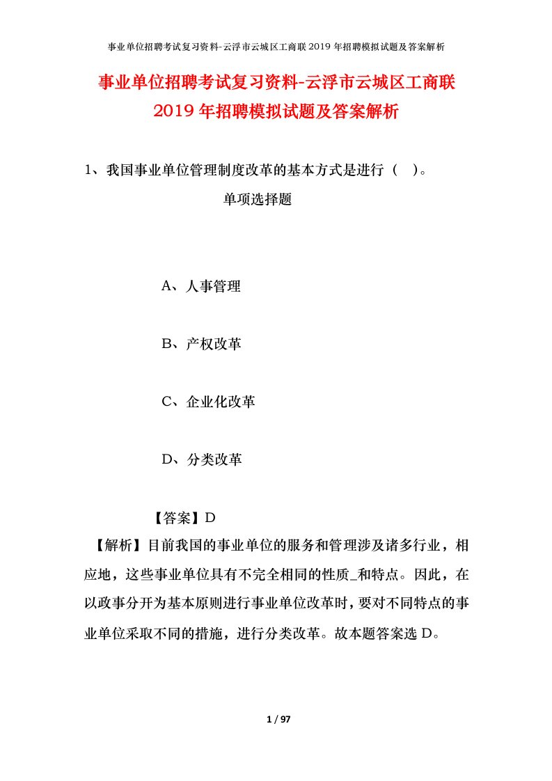 事业单位招聘考试复习资料-云浮市云城区工商联2019年招聘模拟试题及答案解析