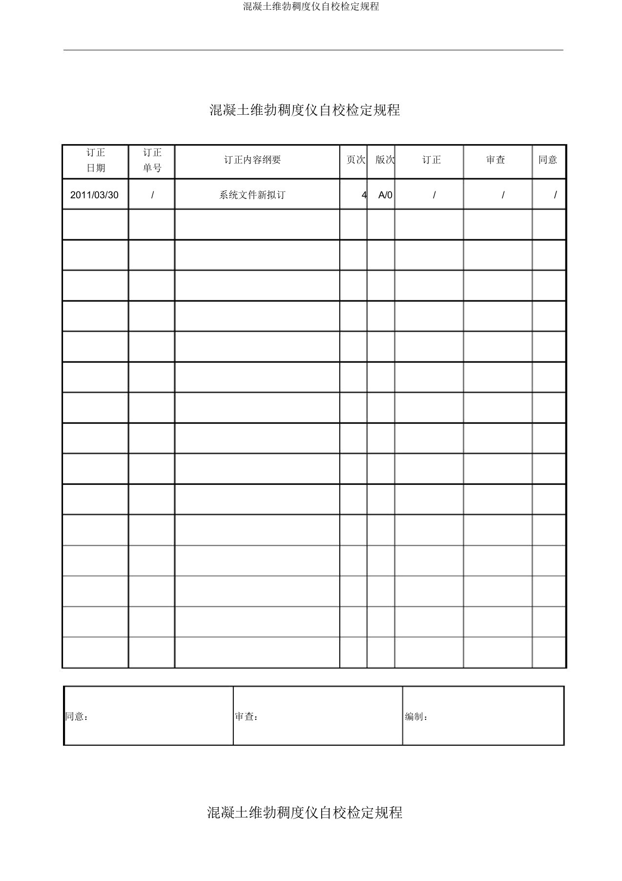 混凝土维勃稠度仪自校检定规程