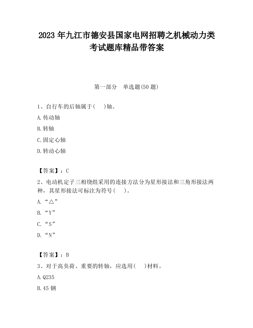 2023年九江市德安县国家电网招聘之机械动力类考试题库精品带答案