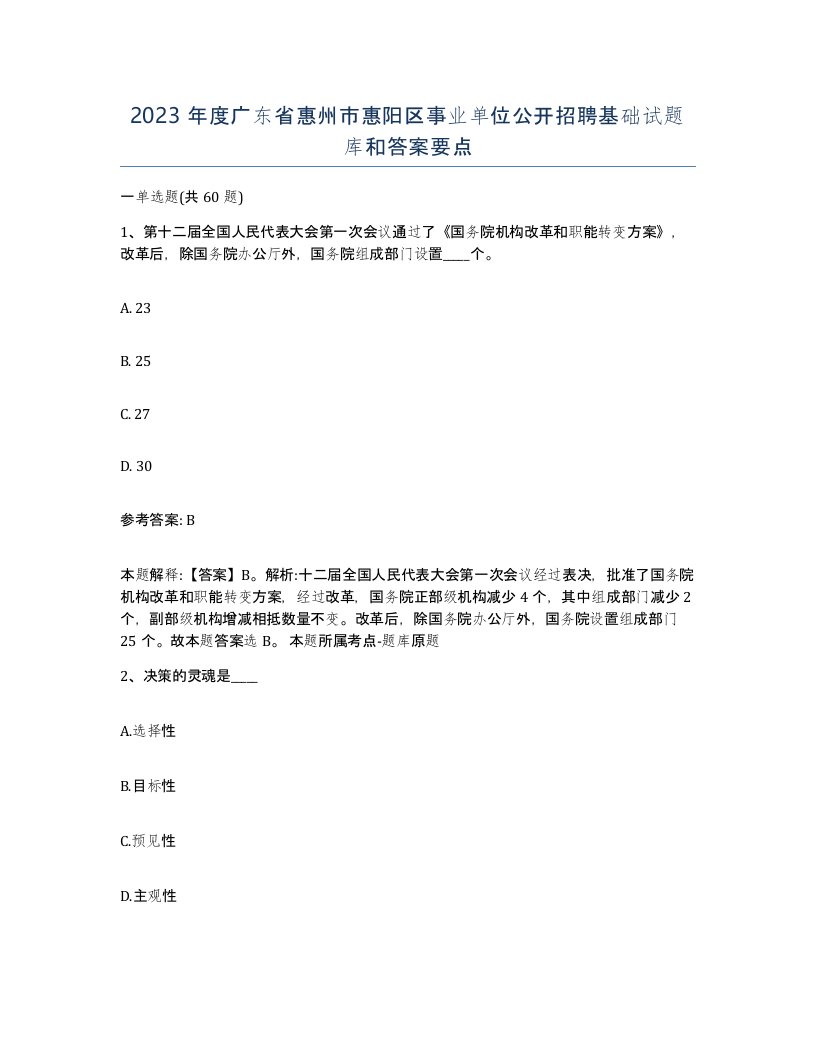 2023年度广东省惠州市惠阳区事业单位公开招聘基础试题库和答案要点