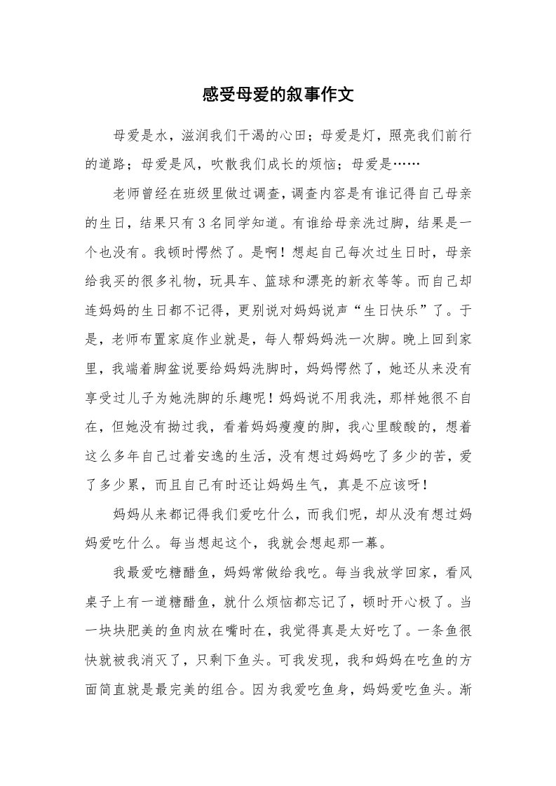 感受母爱的叙事作文