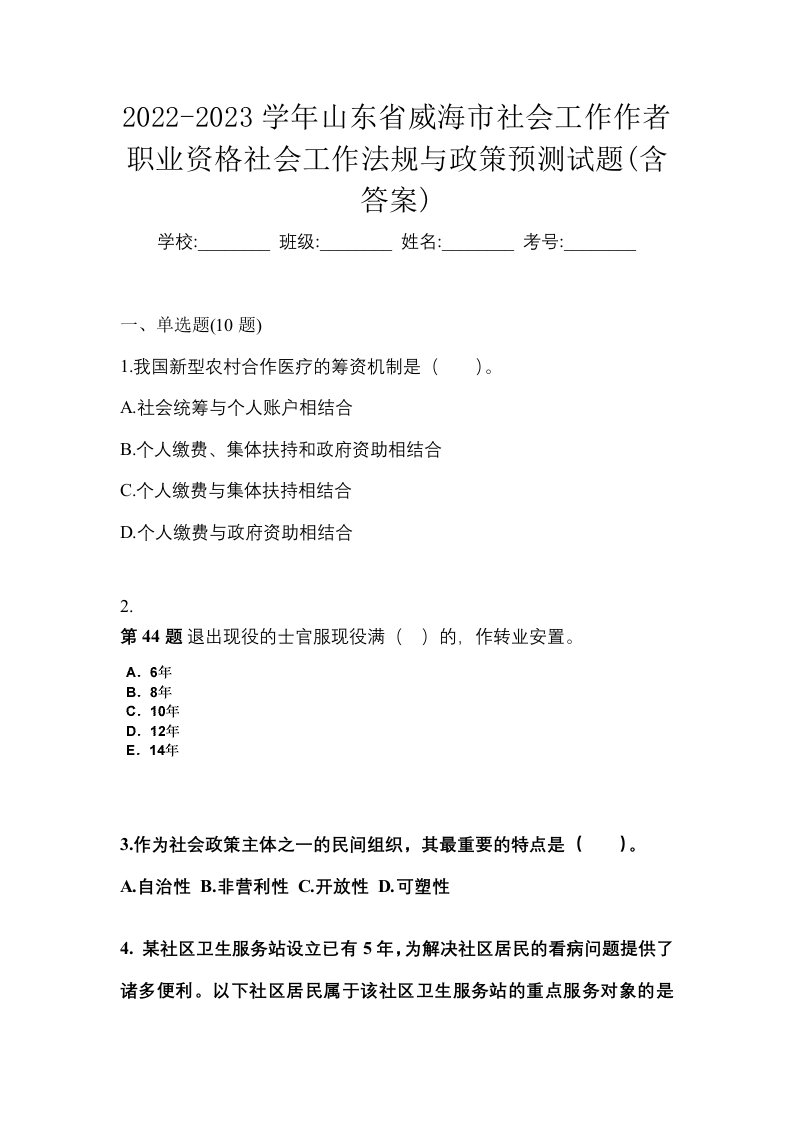 2022-2023学年山东省威海市社会工作作者职业资格社会工作法规与政策预测试题含答案