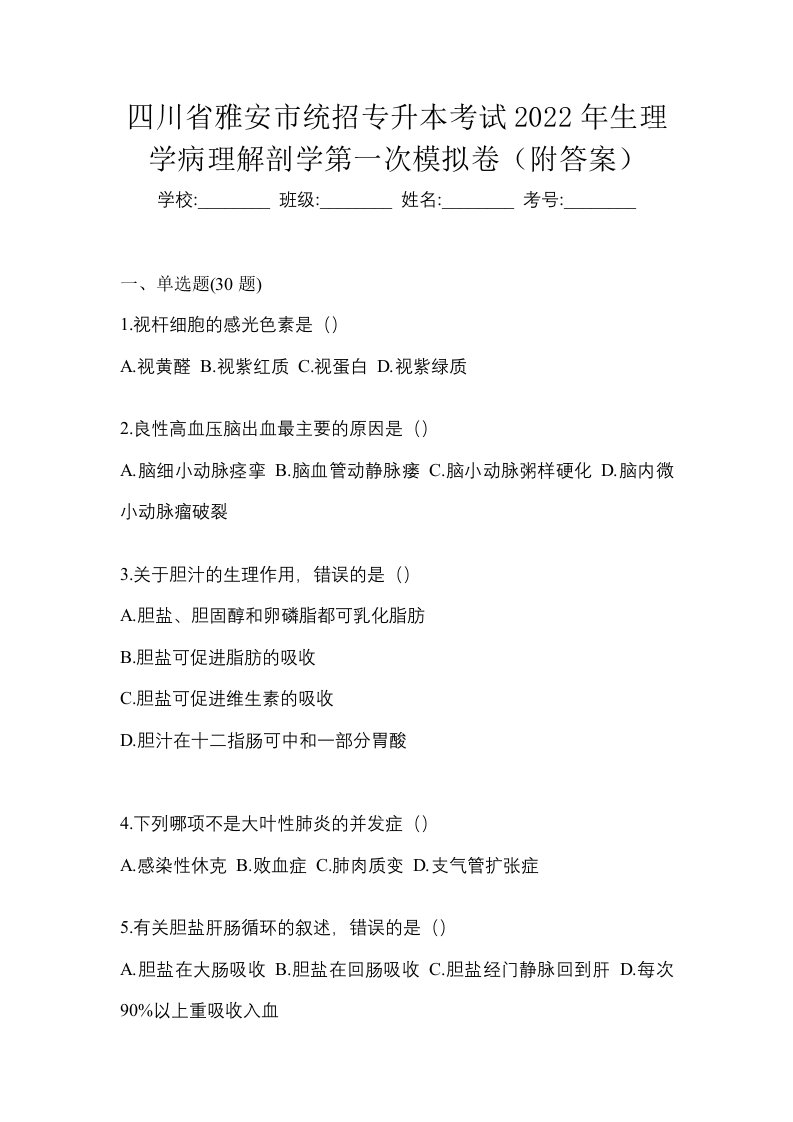 四川省雅安市统招专升本考试2022年生理学病理解剖学第一次模拟卷附答案