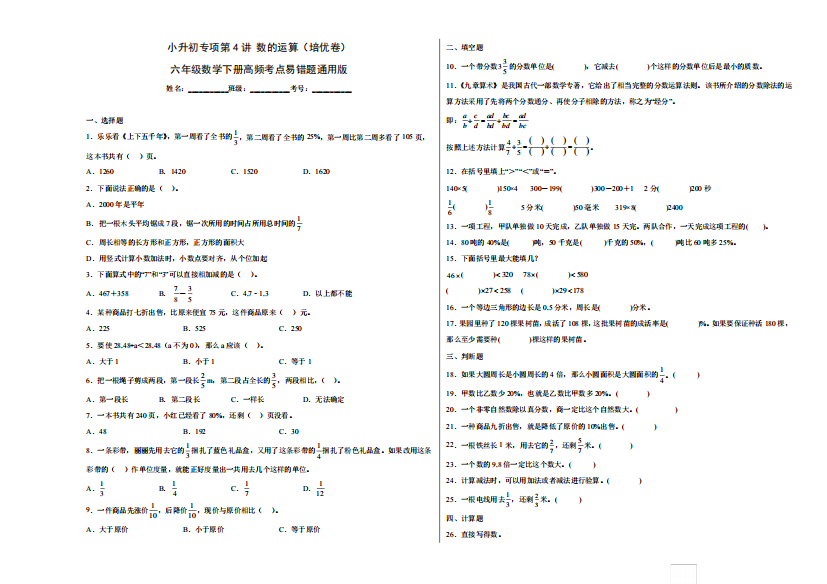小升初专项第4讲数的运算(培优卷)六年级数学下册高频考点易错题通用版精品