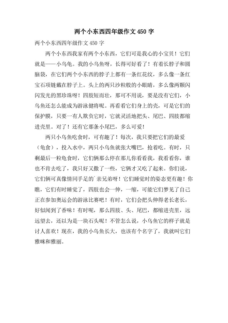 两个小东西四年级作文450字