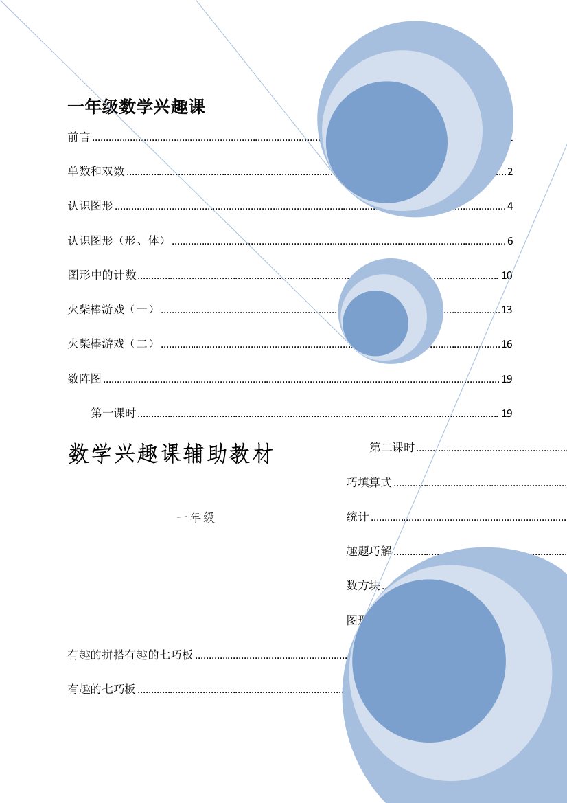 一年级数学兴趣课