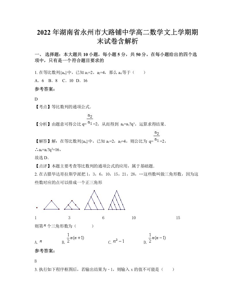 2022年湖南省永州市大路铺中学高二数学文上学期期末试卷含解析