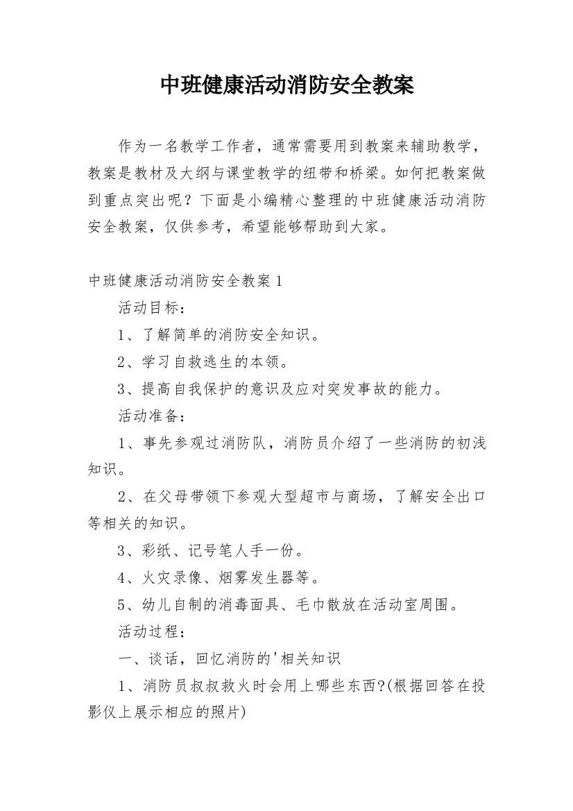 中班健康活动消防安全教案