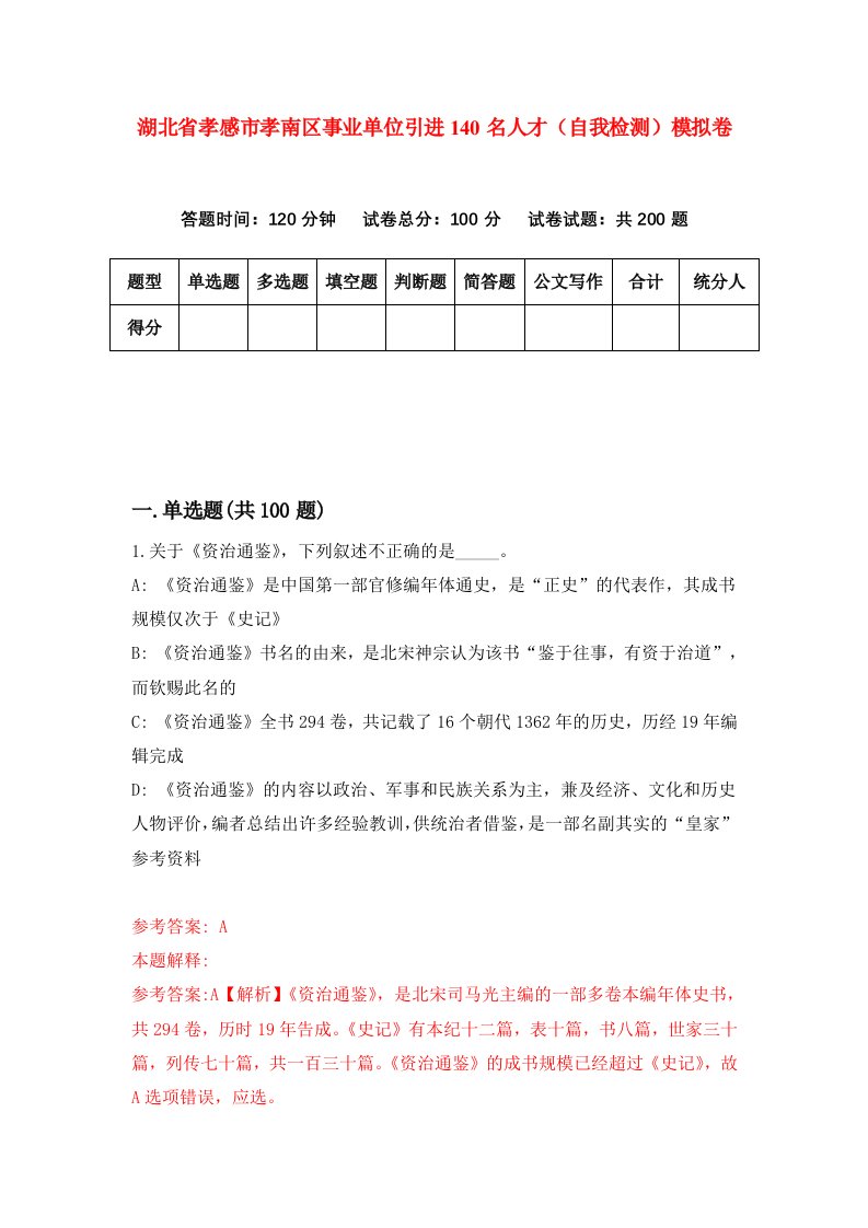 湖北省孝感市孝南区事业单位引进140名人才自我检测模拟卷第9版