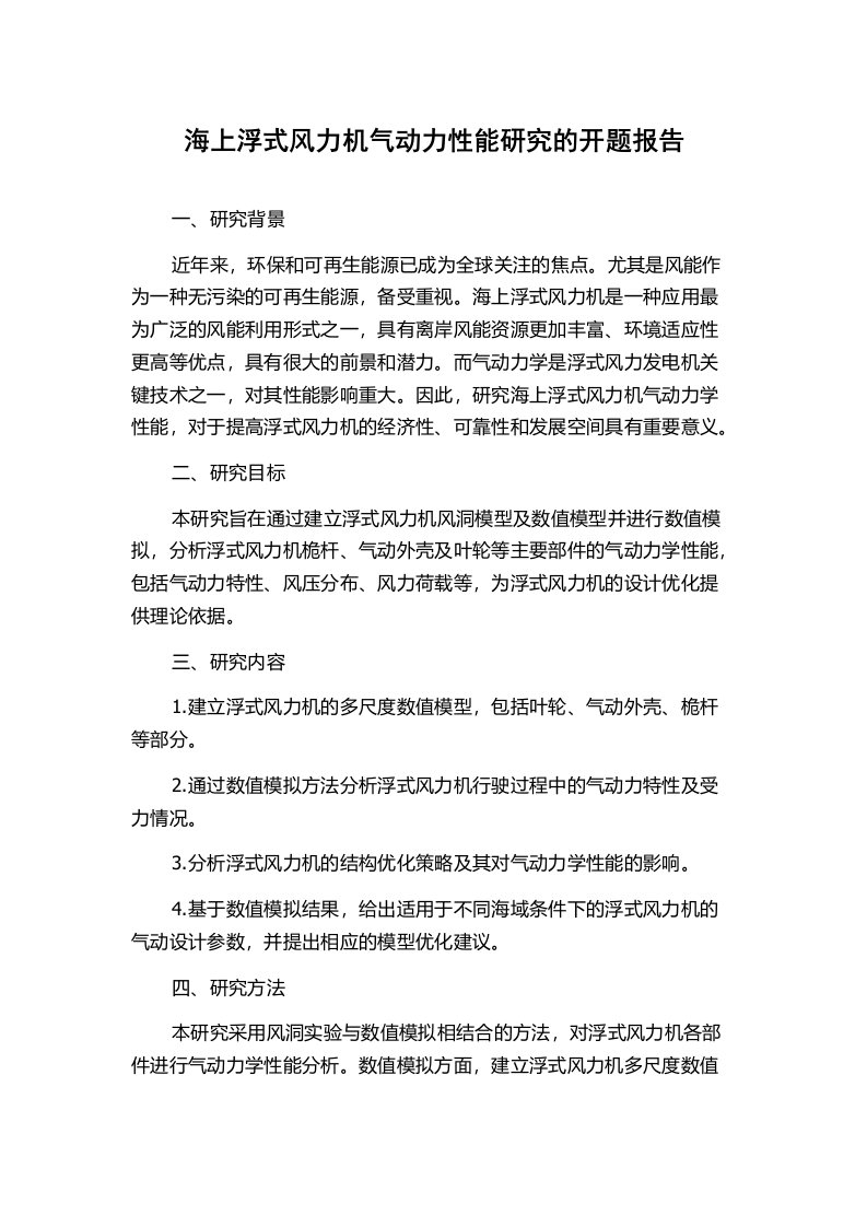 海上浮式风力机气动力性能研究的开题报告