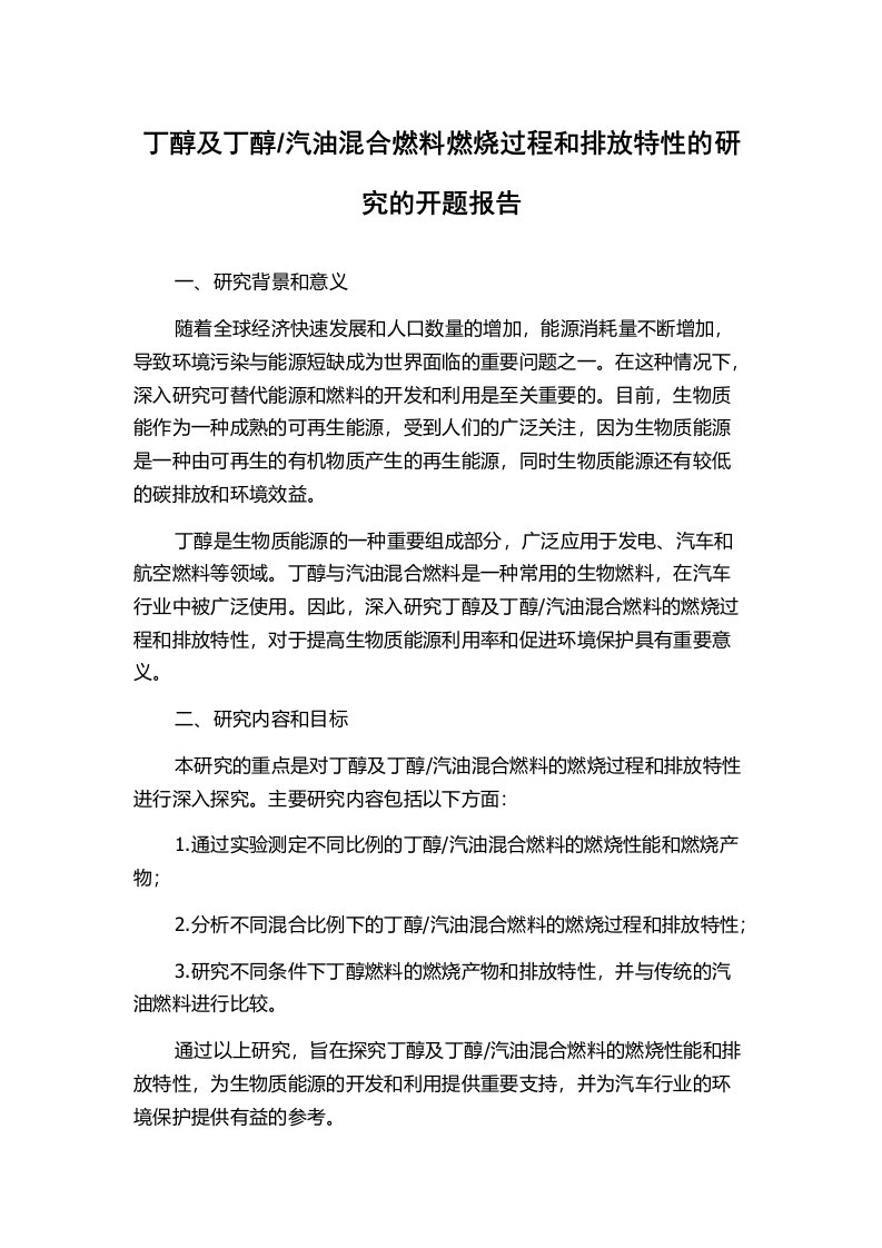 汽油混合燃料燃烧过程和排放特性的研究的开题报告