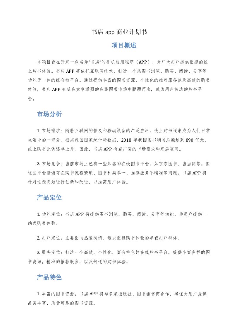 书店app商业计划书