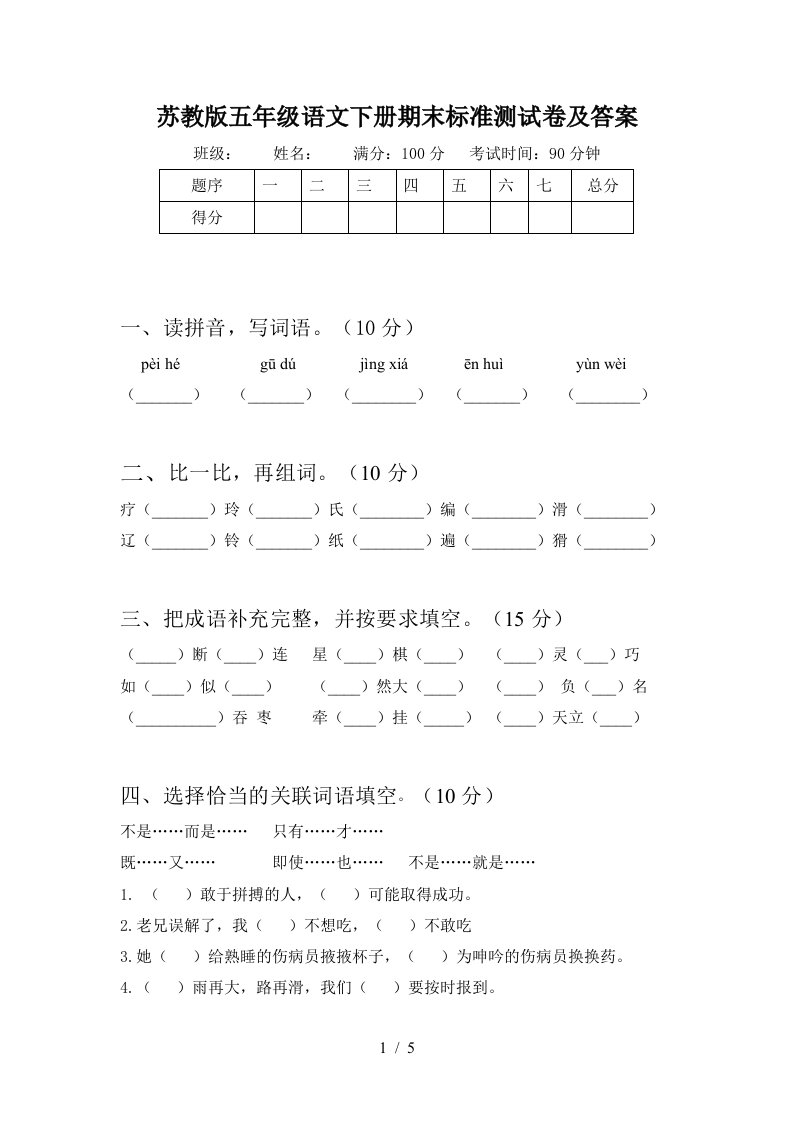 苏教版五年级语文下册期末标准测试卷及答案