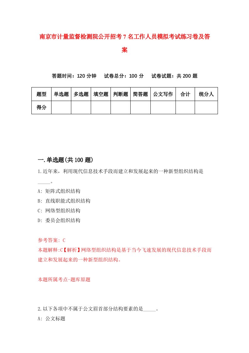 南京市计量监督检测院公开招考7名工作人员模拟考试练习卷及答案第2次