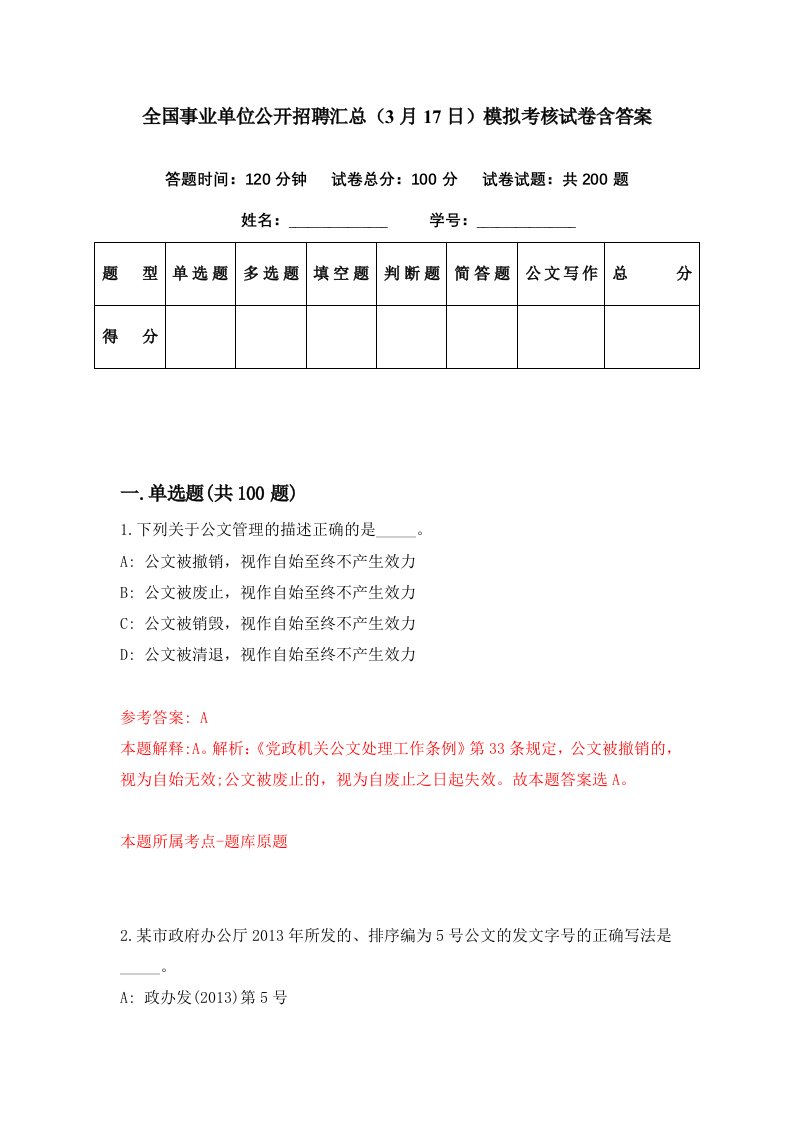 全国事业单位公开招聘汇总3月17日模拟考核试卷含答案0