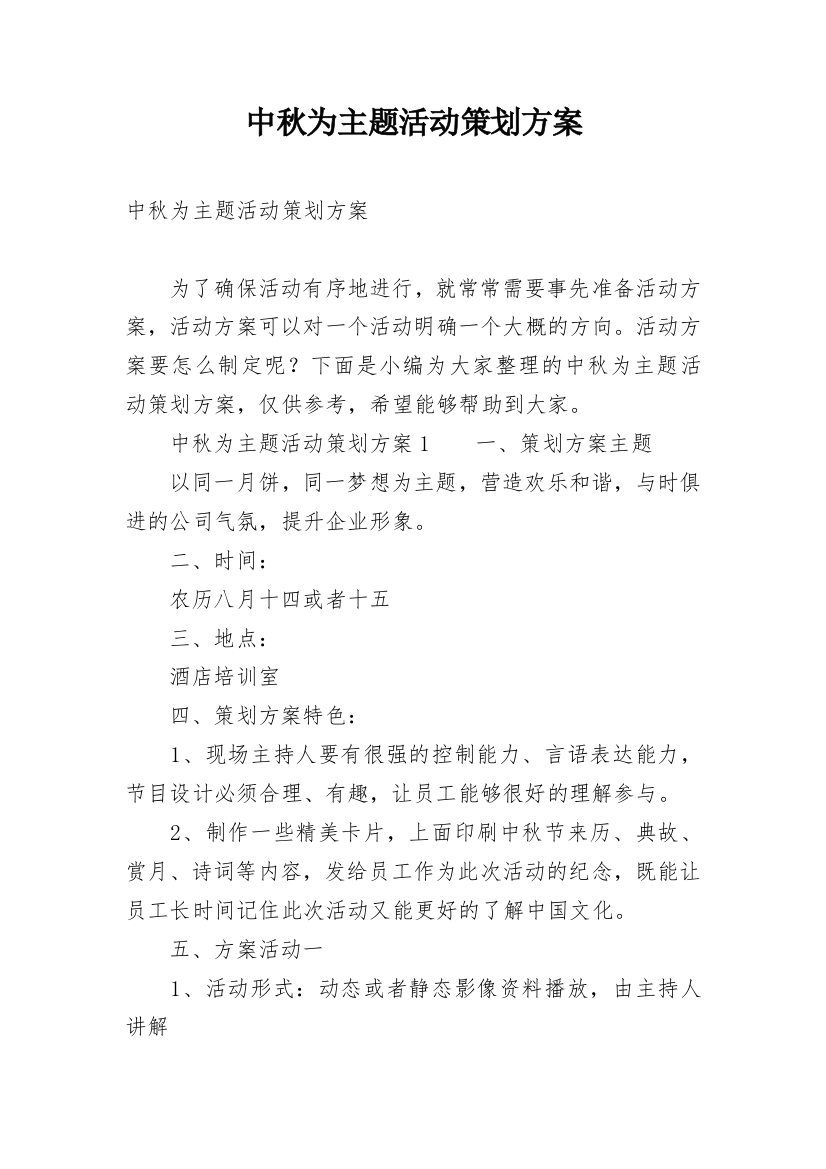 中秋为主题活动策划方案