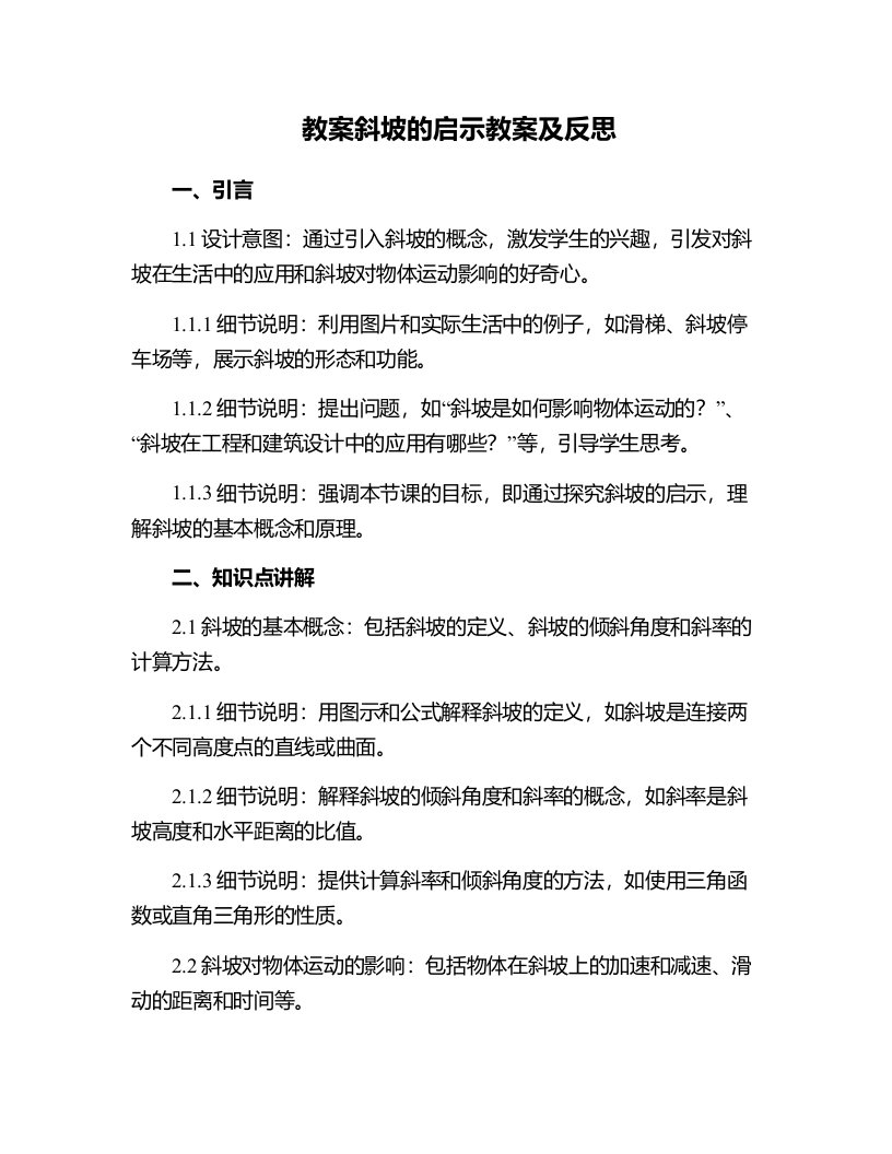 斜坡的启示教案及反思