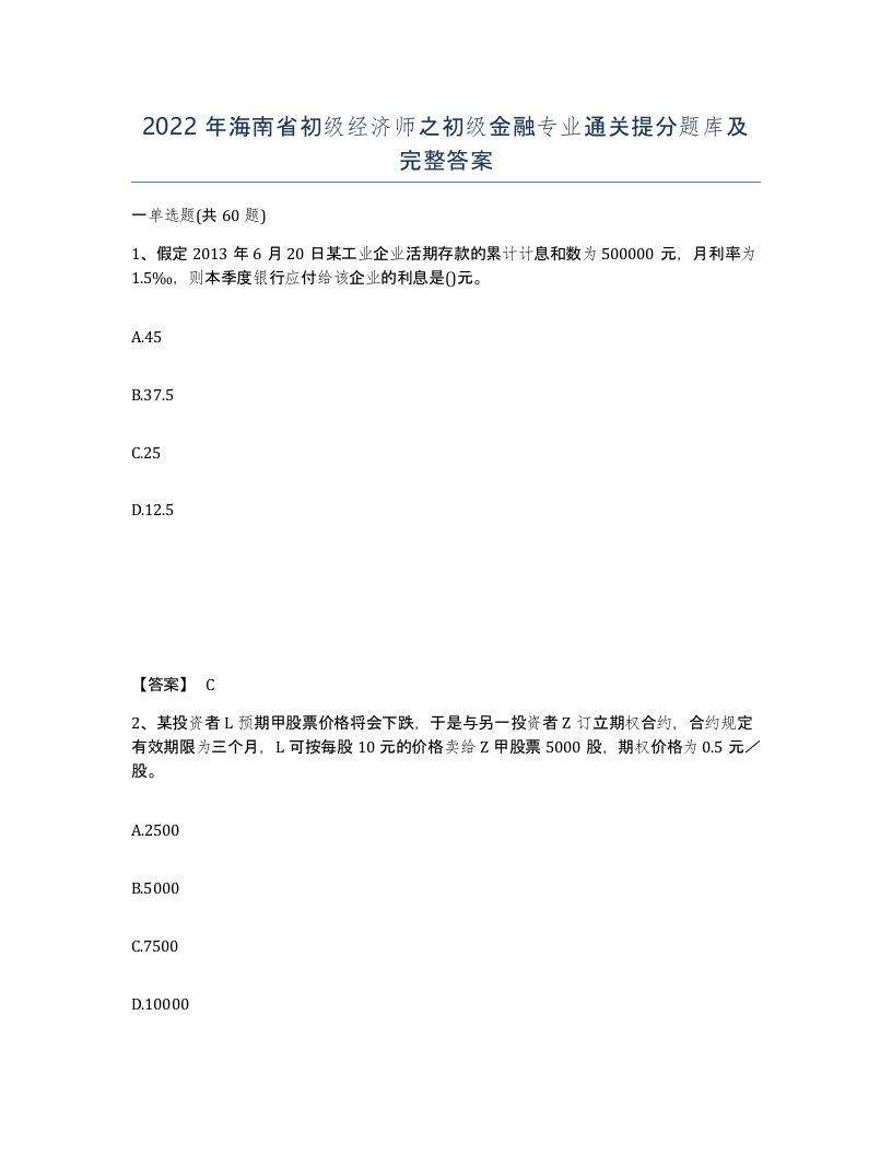 2022年海南省初级经济师之初级金融专业通关提分题库及完整答案