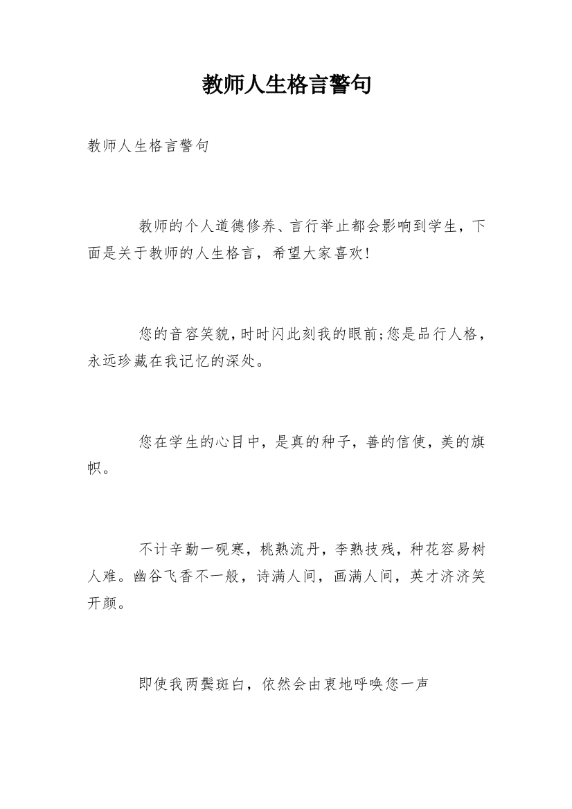 教师人生格言警句