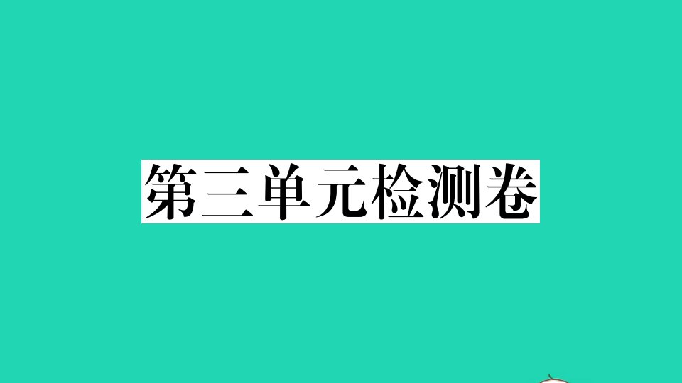 通用版七年级英语下册Unit3Howdoyougettoschool单元检测卷作业课件新版人教新目标版