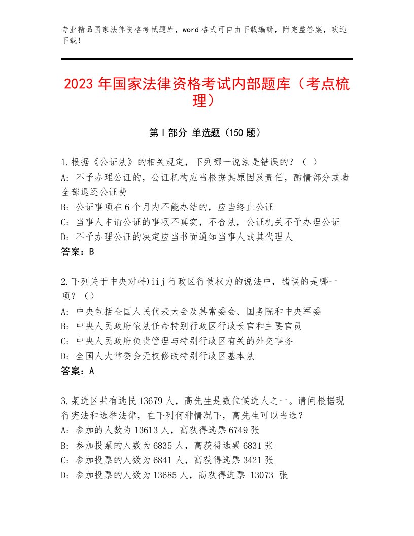 内部国家法律资格考试优选题库附答案【夺分金卷】