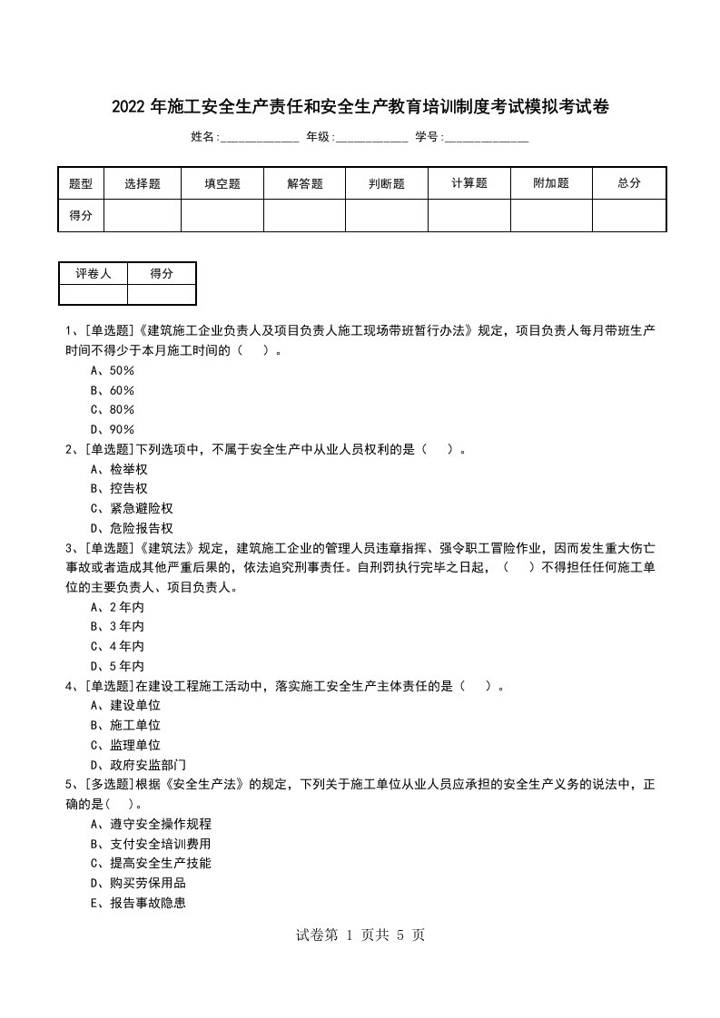 2022年施工安全生产责任和安全生产教育培训制度考试模拟考试卷