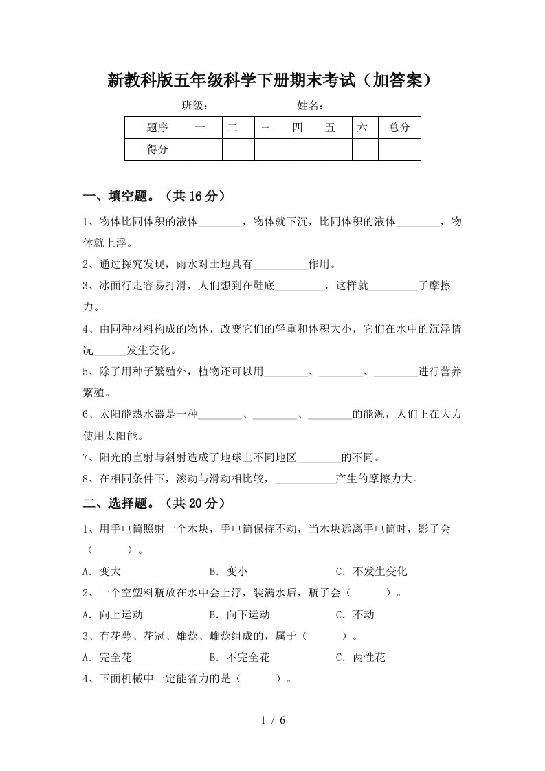 新教科版五年级科学下册期末考试加答案