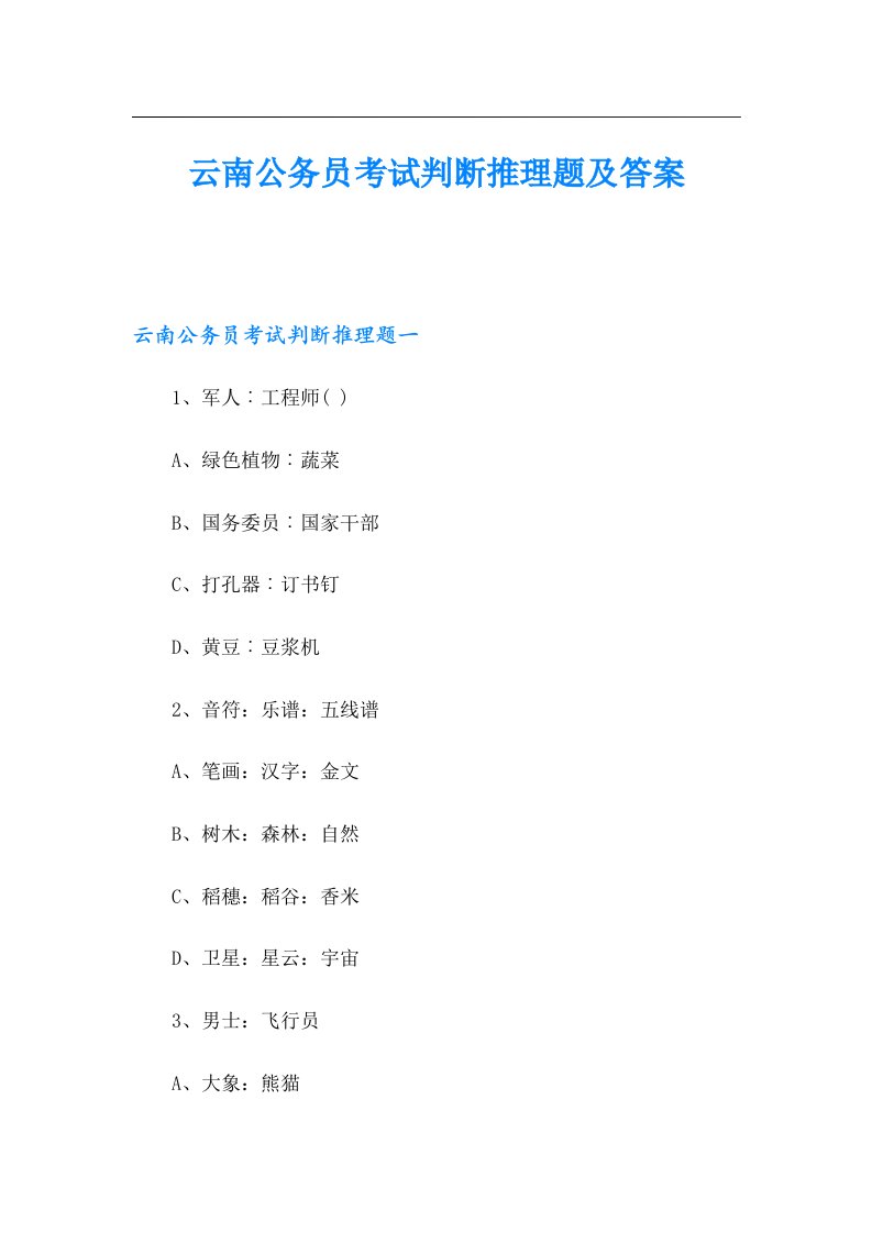 云南公务员考试判断推理题及答案