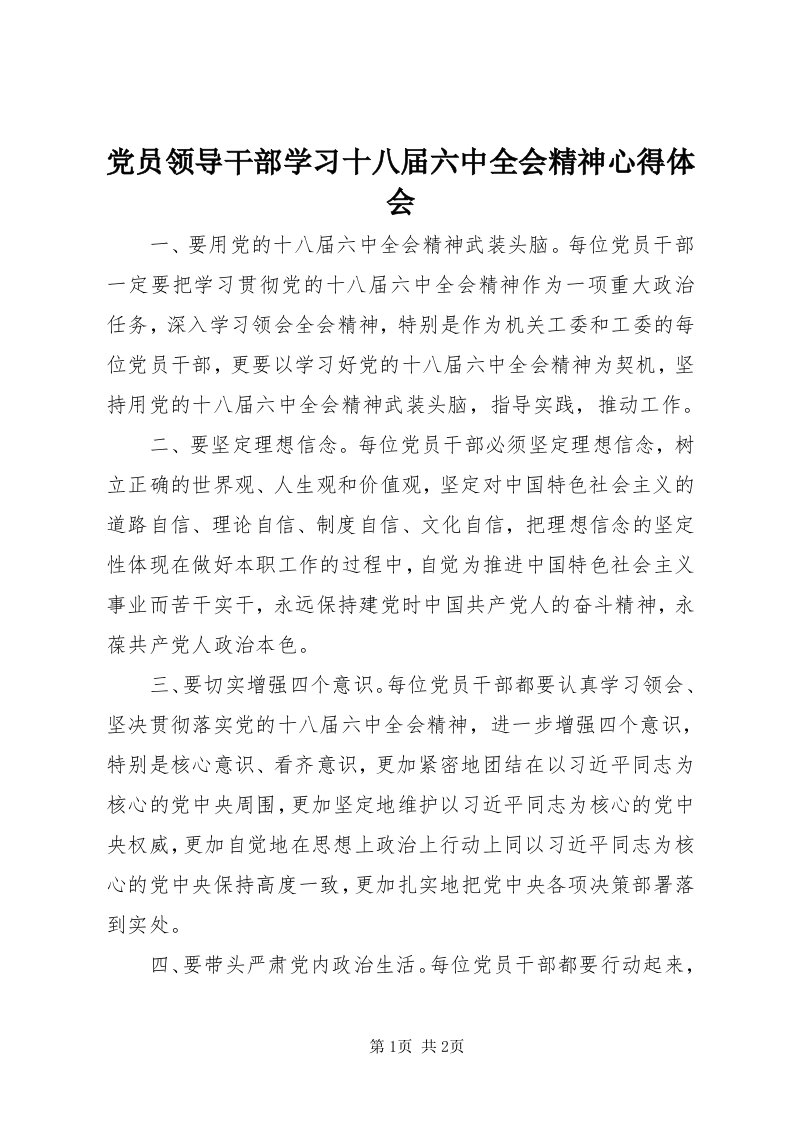 党员领导干部学习十八届六中全会精神心得体会