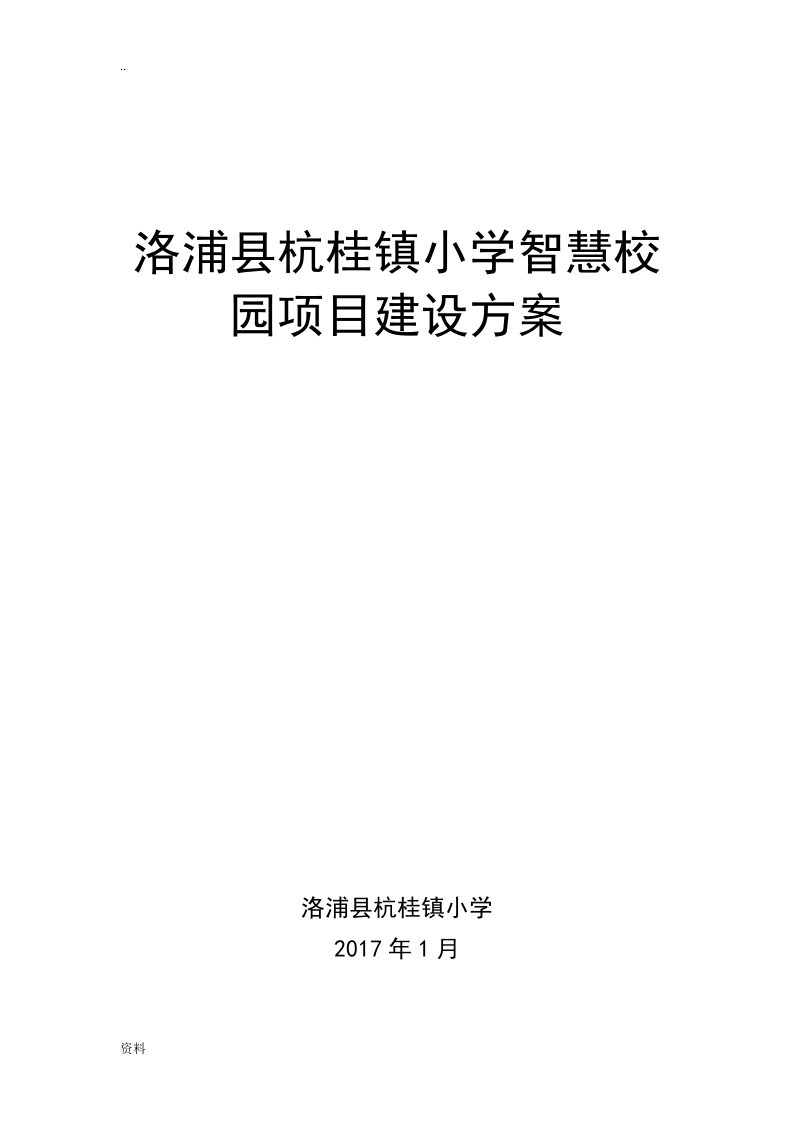 杭桂镇小学智慧校园建设实施方案计划方案