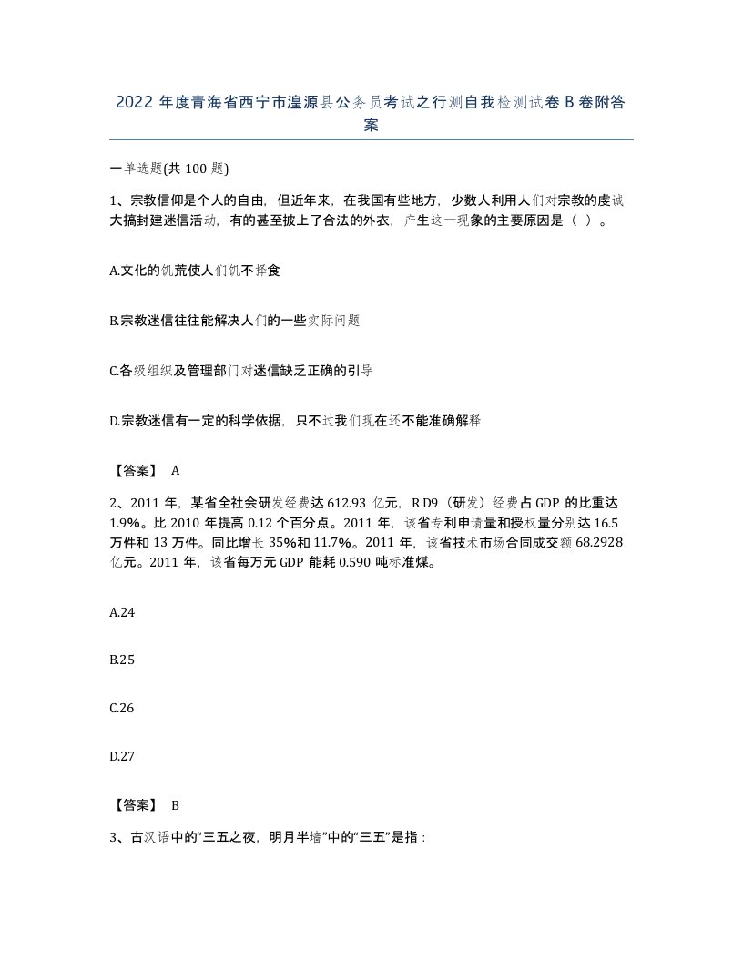 2022年度青海省西宁市湟源县公务员考试之行测自我检测试卷B卷附答案