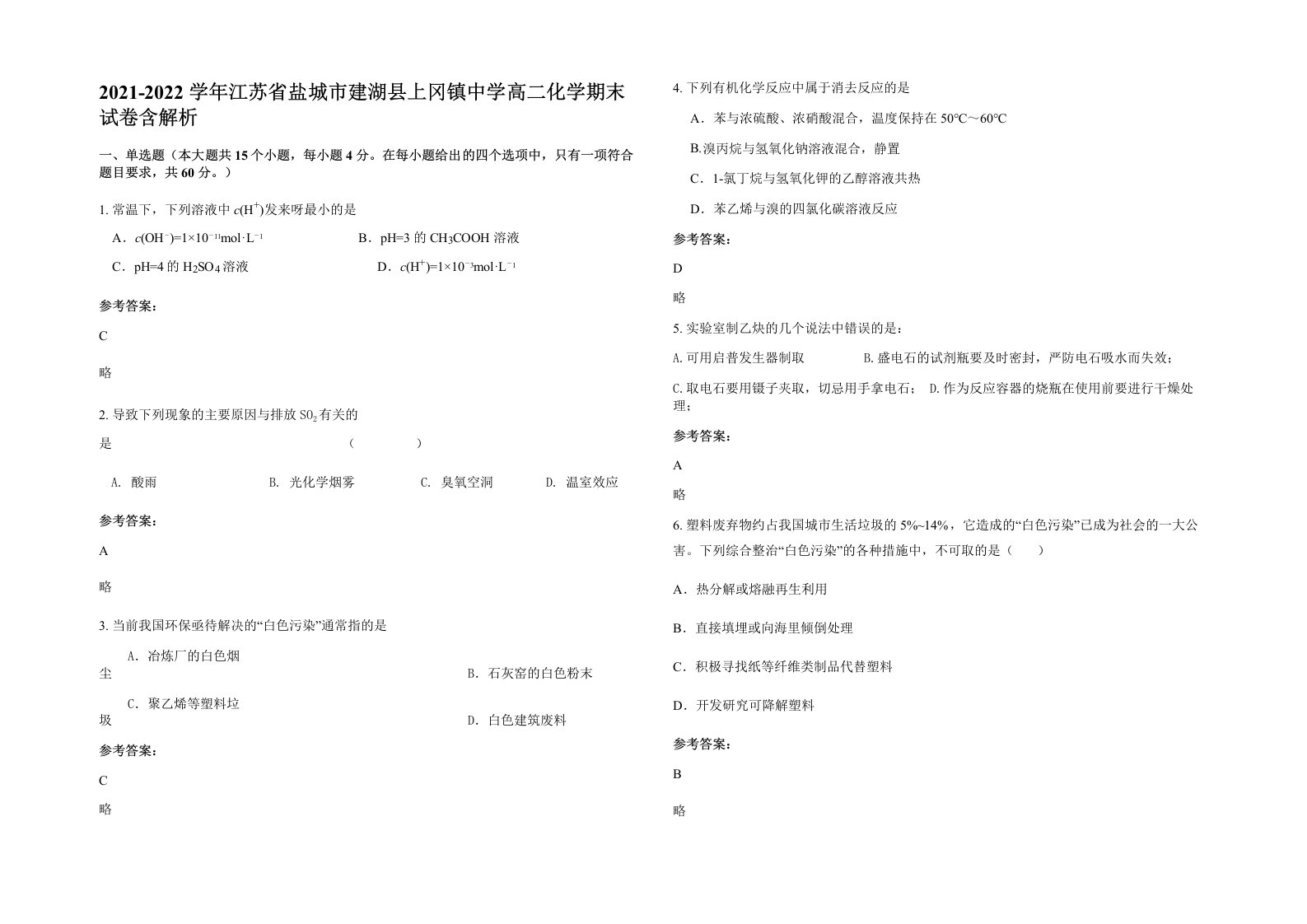 2021-2022学年江苏省盐城市建湖县上冈镇中学高二化学期末试卷含解析