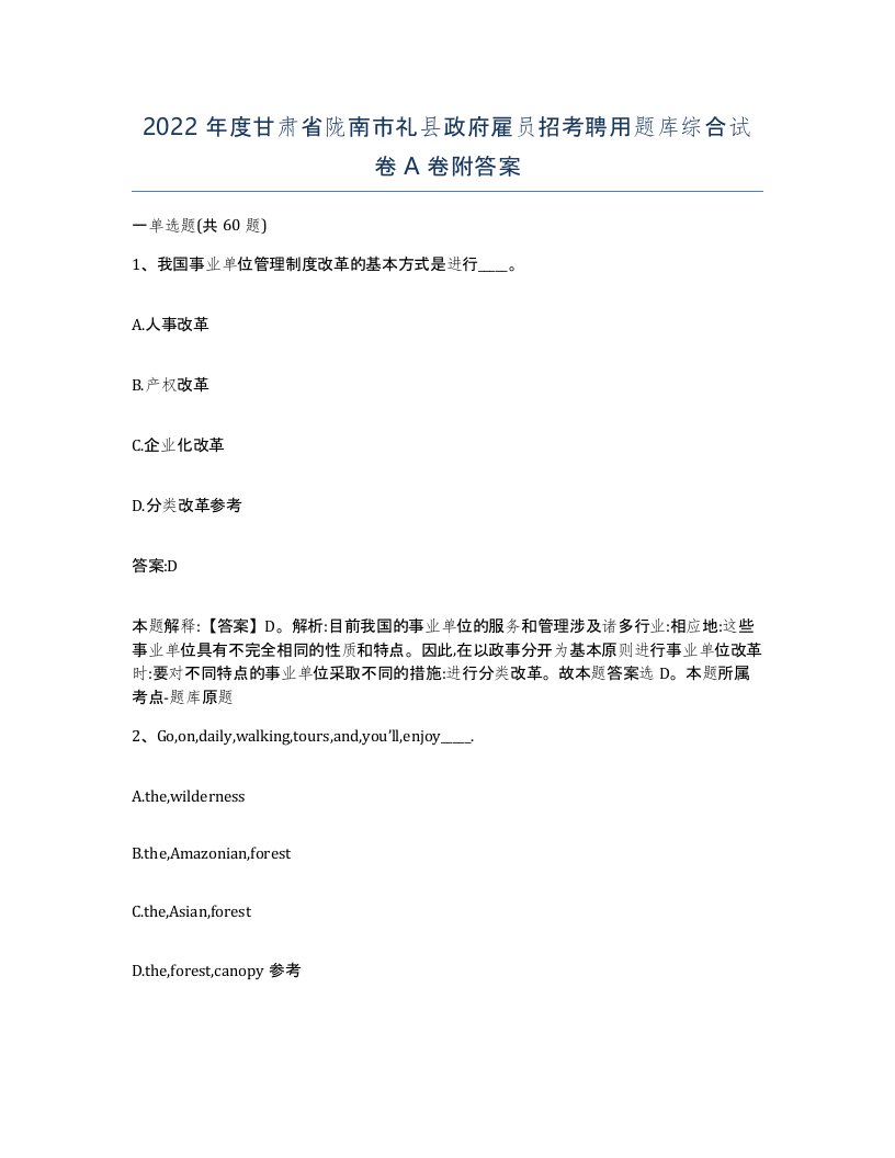 2022年度甘肃省陇南市礼县政府雇员招考聘用题库综合试卷A卷附答案