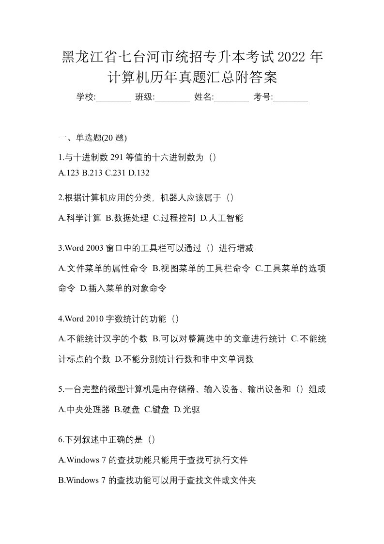 黑龙江省七台河市统招专升本考试2022年计算机历年真题汇总附答案