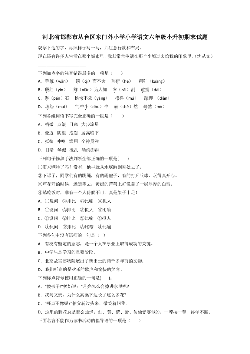 河北省邯郸市丛台区东门外小学小学语文六年级小升初期末试题