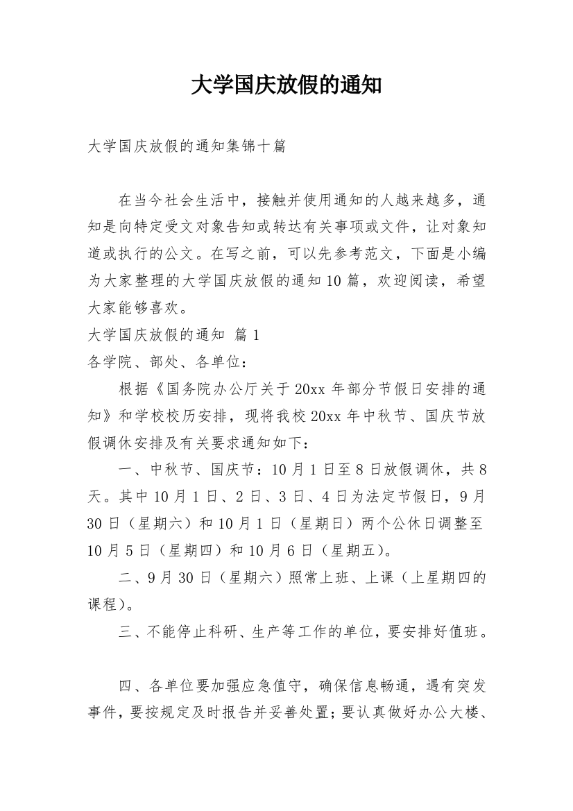 大学国庆放假的通知_12