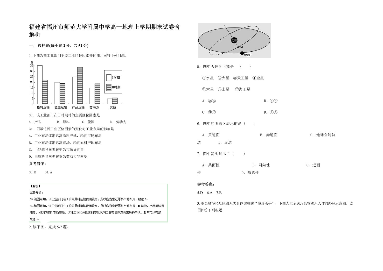 福建省福州市师范大学附属中学高一地理上学期期末试卷含解析