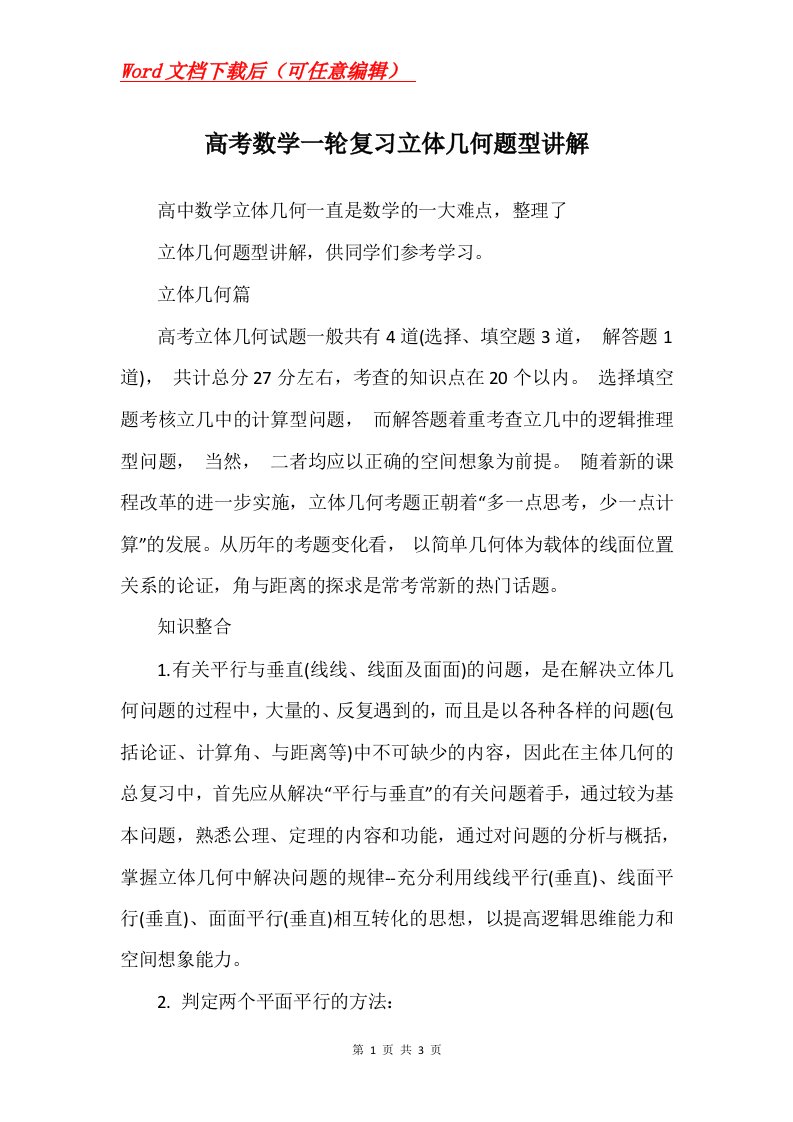 高考数学一轮复习立体几何题型讲解