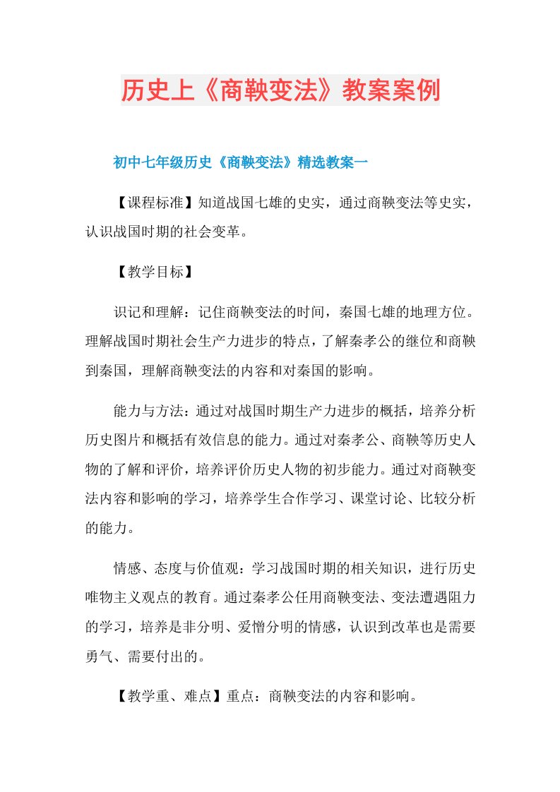 历史上《商鞅变法》教案案例