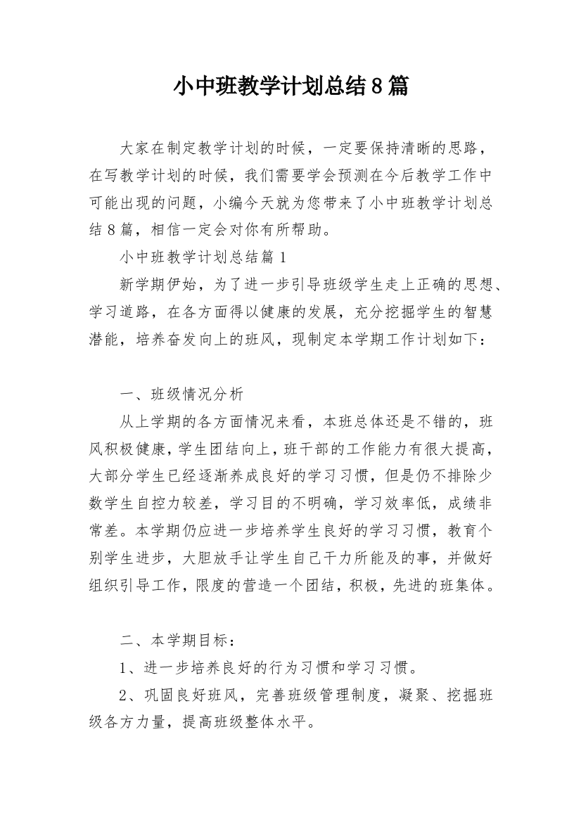 小中班教学计划总结8篇