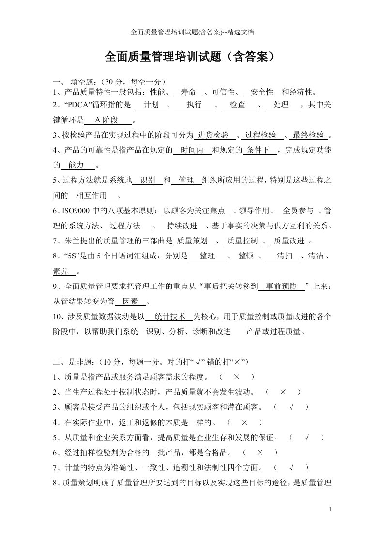 全面质量管理培训试题(含答案)--精选文档